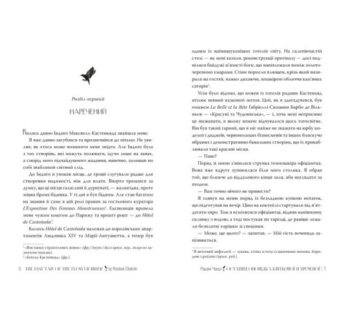 Остання оповідка квіткової нареченої