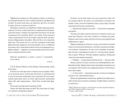Остання оповідка квіткової нареченої