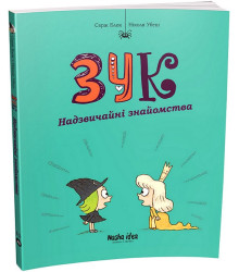 Зук. Том 11. Надзвичайні знайомства