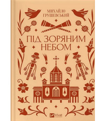 Під зоряним небом
