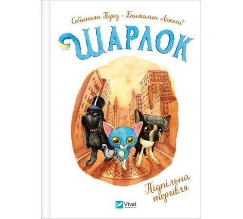 Шарлок. Книга 1. Підпільна торгівля