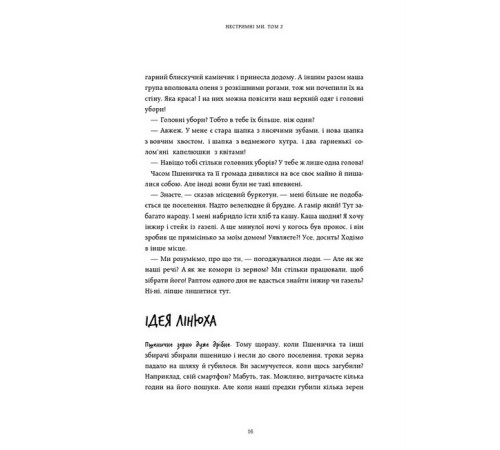 Нестримні ми. Том 2. Чому світ несправедливий