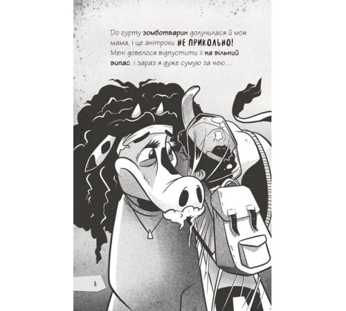 Щоденники зомбі. Книга 2. Протистояти му-узиці!