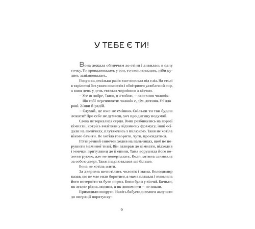 У тебе є ти!