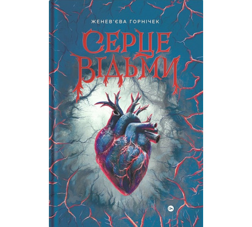 Серце відьми