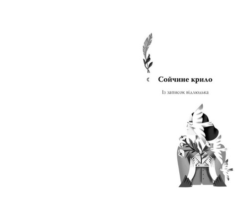 Для домашнього огнища. Вибрані твори