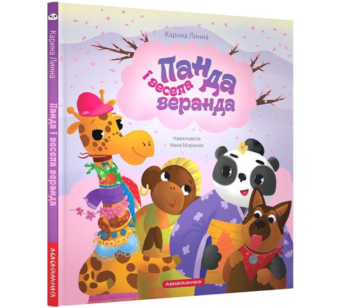 Панда і весела веранда
