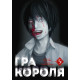 Гра Короля. Том 5