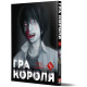 Гра Короля. Том 5