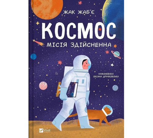 Космос. Місія здійсненна