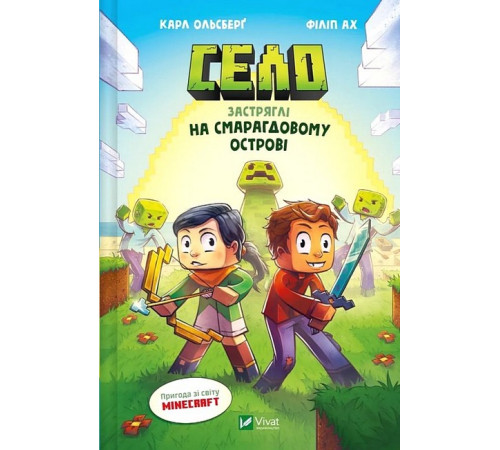 Minecraft. Село. Книга 1. Застряглі на Смарагдовому острові