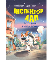 Інспектор Лап. Книга 6. Пограбування без слідів злочину