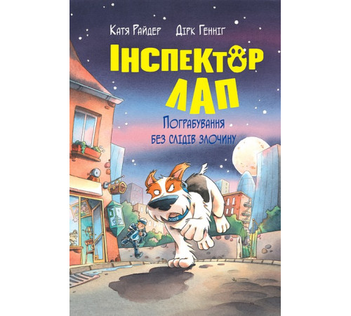 Інспектор Лап. Книга 6. Пограбування без слідів злочину