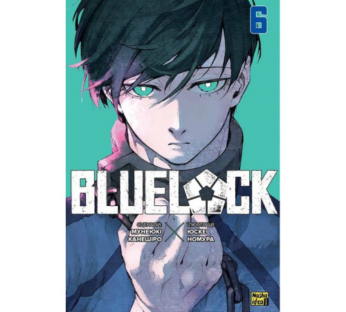 Blue lock (Синя тюрма). Том 6