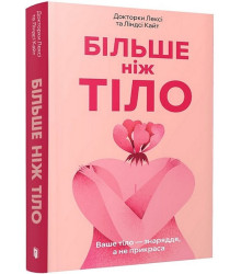 Більше ніж тіло. Ваше тіло - знаряддя, а не прикраса (paperback)