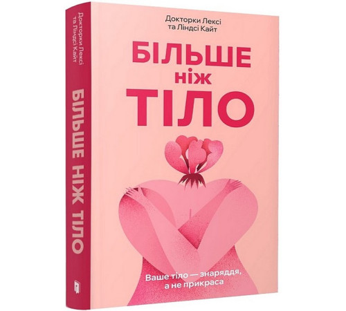 Більше ніж тіло. Ваше тіло - знаряддя, а не прикраса (paperback)