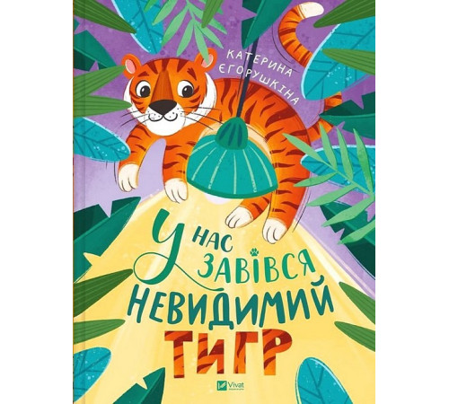 У нас завівся невидимий тигр