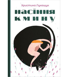 Насіння кмину