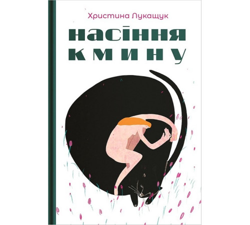 Насіння кмину