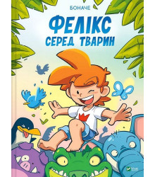 Фелікс серед тварин