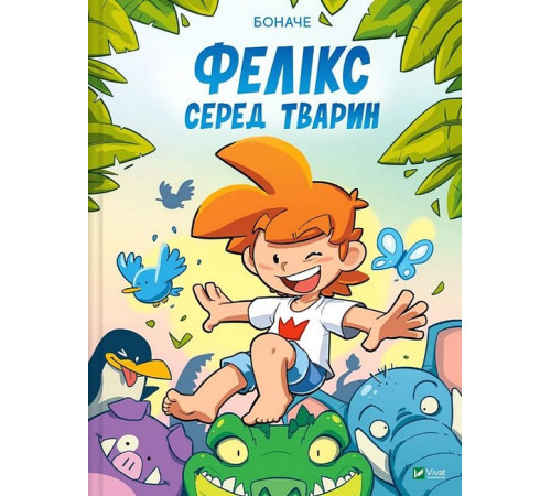 Фелікс серед тварин
