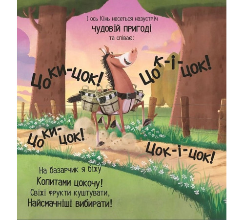 Цоки-цок!