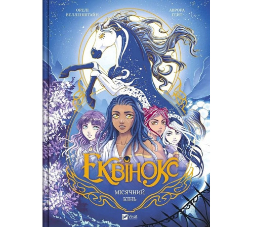 Еквінокс. Книга 1. Місячний кінь