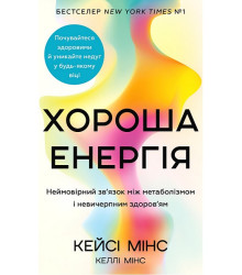 Хороша енергія. Неймовірний зв'язок між метаболізмом і невичерпним здоров'ям