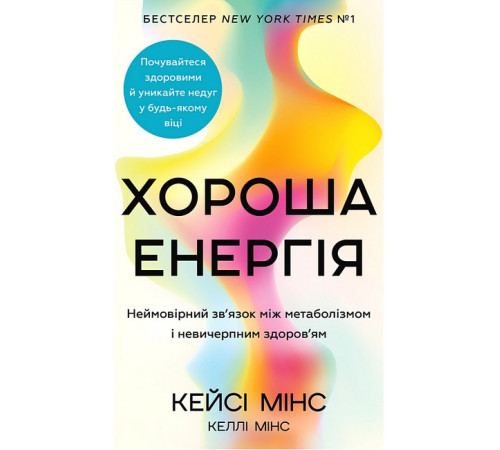 Хороша енергія. Неймовірний зв'язок між метаболізмом і невичерпним здоров'ям