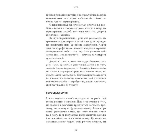 Хороша енергія. Неймовірний зв'язок між метаболізмом і невичерпним здоров'ям