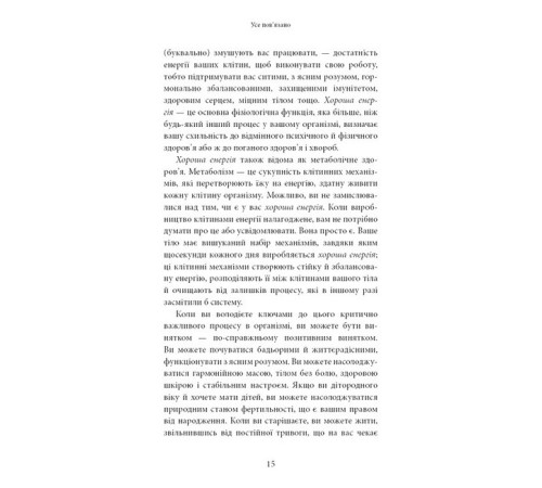 Хороша енергія. Неймовірний зв'язок між метаболізмом і невичерпним здоров'ям