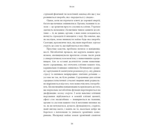 Хороша енергія. Неймовірний зв'язок між метаболізмом і невичерпним здоров'ям