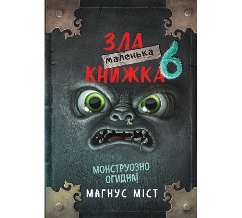 Маленька зла книжка 6