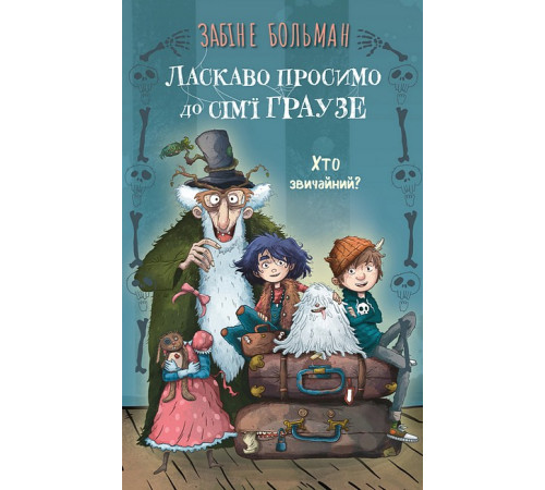 Ласкаво просимо до сім'ї Граузе. Книга 1. Хто звичайний?