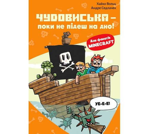 Minecraft. Книга 4. Чудовиська - поки не підеш на дно!