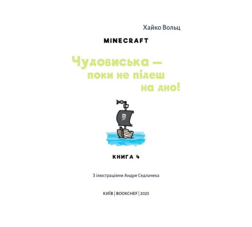 Minecraft. Книга 4. Чудовиська - поки не підеш на дно!