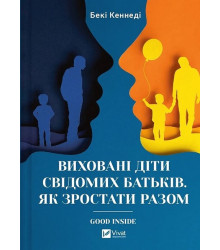 Виховані діти свідомих батьків. Як зростати разом