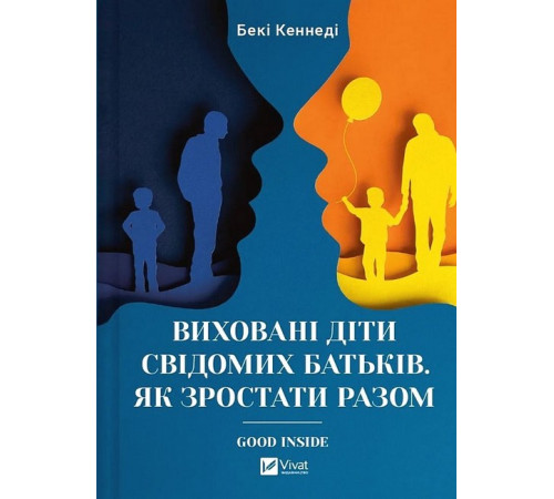 Виховані діти свідомих батьків. Як зростати разом