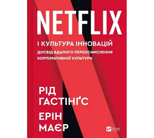 Netflix і культура інновацій
