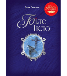 Біле Ікло