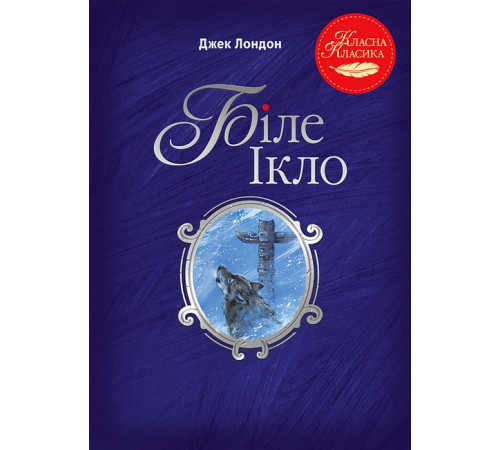 Біле Ікло