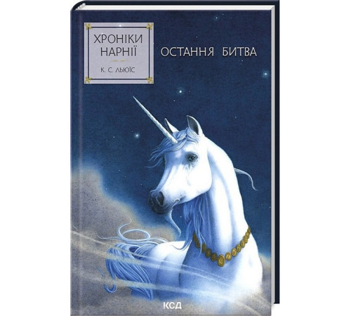 Хроніки Нарнії. Книга 7. Остання битва