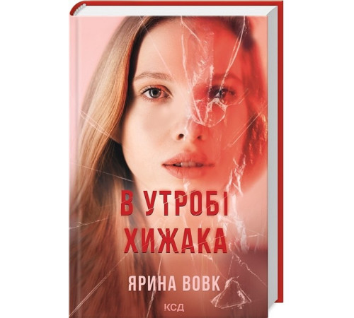 В утробі хижака