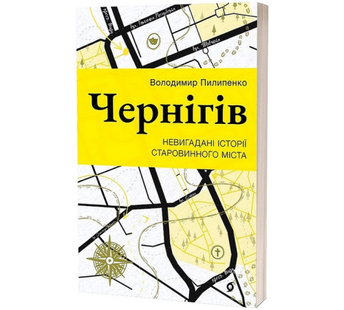 Чернігів. Невигадані історії старовинного міста