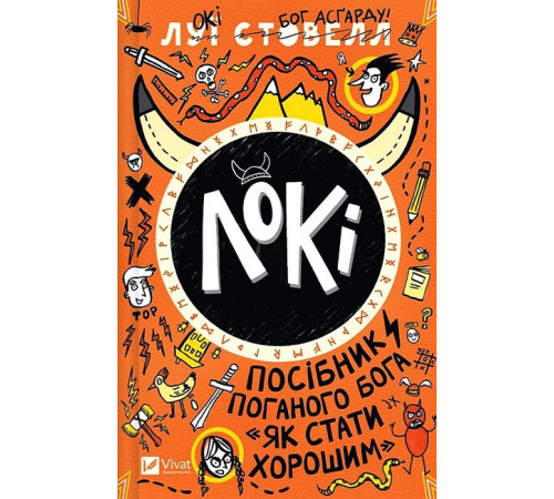 Локі. Посібник поганого бога "Як стати хорошим"