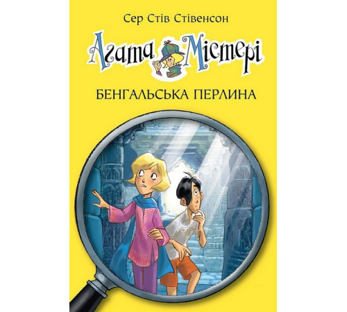 Агата Містері. Книга 2. Бенгальська перлина