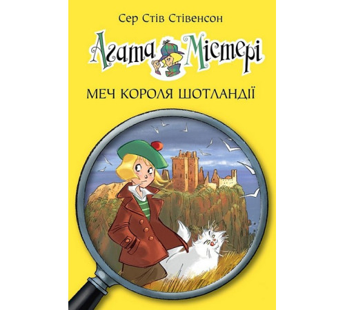 Агата Містері. Книга 3. Меч короля Шотландії