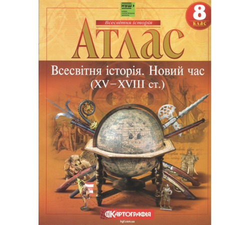 Атлас. Всесвітня Історія. 8 клас НУШ