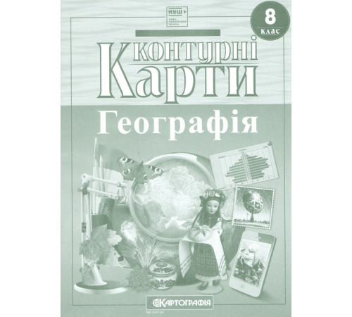 Контурні карти. Географія. 8 клас НУШ