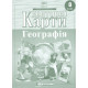 Контурні карти. Географія. 8 клас НУШ